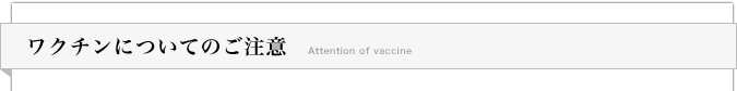 ワクチンについてのご注意